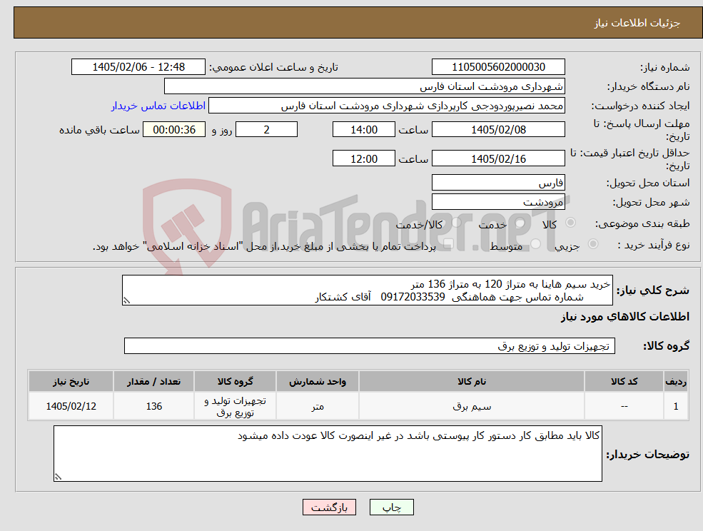 تصویر کوچک آگهی نیاز کالا-خرید سیم هاینا به متراژ 120 به متراژ 136 متر شماره تماس جهت هماهنگی 09172033539 آقای کشتکار