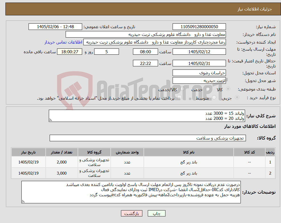 تصویر کوچک آگهی نیاز کالا-ولباند 15 = 3000 عدد ولباتد 20 = 2000 عدد