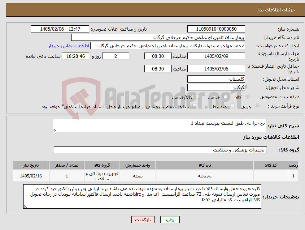 تصویر کوچک آگهی نیاز کالا-نخ جراحی طبق لیست پیوست تعداد 1