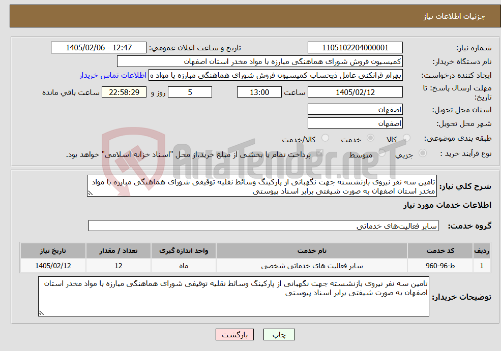 تصویر کوچک آگهی نیاز خدمات-تامین سه نفر نیروی بازنشسته جهت نگهبانی از پارکینگ وسائط نقلیه توقیفی شورای هماهنگی مبارزه با مواد مخدر استان اصفهان به صورت شیفتی برابر اسناد پیوستی
