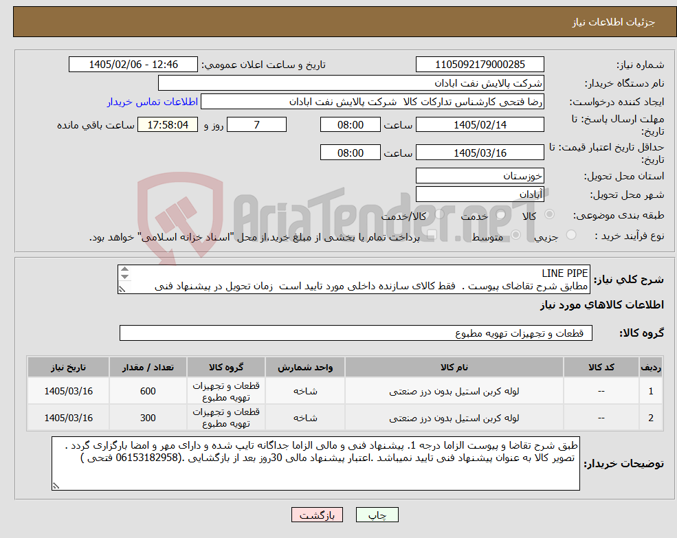 تصویر کوچک آگهی نیاز کالا-LINE PIPE مطابق شرح تقاضای پیوست . فقط کالای سازنده داخلی مورد تایید است زمان تحویل در پیشنهاد فنی الزامی. تسویه اعتباری حداقل 2 ماه.
