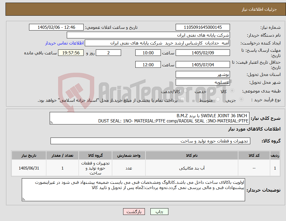 تصویر کوچک آگهی نیاز کالا- SWIVLE JOINT 36 INCH با برند B.M.Z DUST SEAL: 1NO- MATERIAL:PTFE comp/RADIAL SEAL :3NO-MATERIAL:PTFE