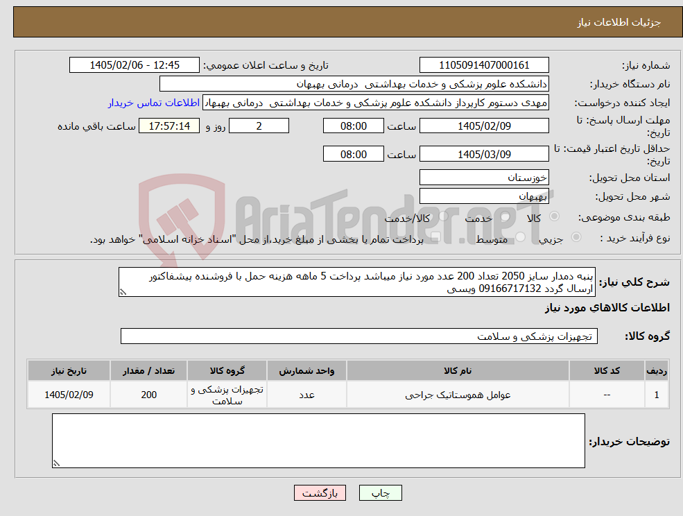 تصویر کوچک آگهی نیاز کالا-پنبه دمدار سایز 2050 تعداد 200 عدد مورد نیاز میباشد پرداخت 5 ماهه هزینه حمل با فروشنده پیشفاکتور ارسال گردد 09166717132 ویسی