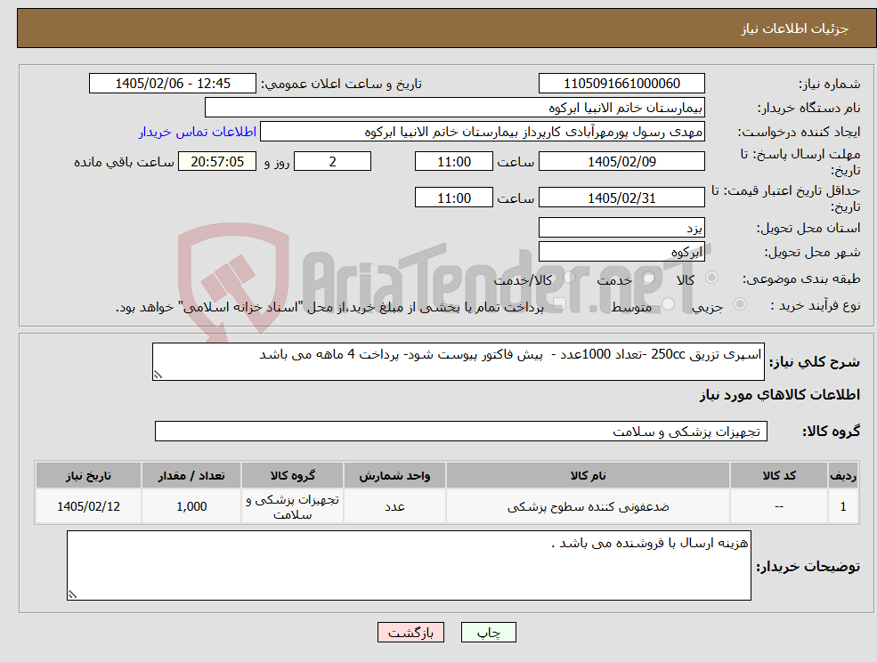 تصویر کوچک آگهی نیاز کالا-اسپری تزریق 250cc -تعداد 1000عدد - پیش فاکتور پیوست شود- پرداخت 4 ماهه می باشد 