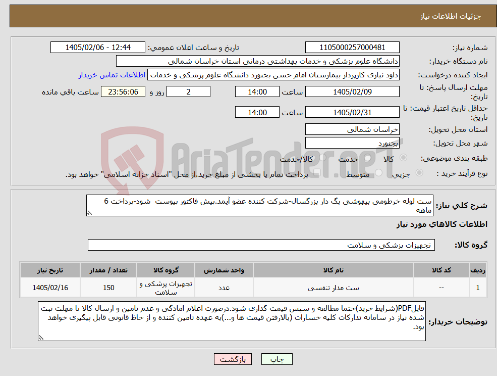 تصویر کوچک آگهی نیاز کالا-ست لوله خرطومی بیهوشی بگ دار بزرگسال-شرکت کننده عضو آیمد.پیش فاکتور پیوست شود-پرداخت 6 ماهه