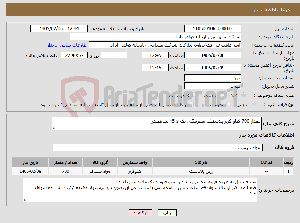 تصویر کوچک آگهی نیاز کالا-مقدار 700 کیلو گرم پلاستیک شیرینگی تک لا 45 سانتیمتر