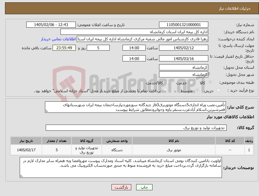 تصویر کوچک آگهی نیاز کالا-تأمین،نصب وراه اندازی5دستگاه موتوربرق3فاز چندگانه سوزموردنیازساختمان بیمه ایران شهرستانهای قصرشیرین،اسلام آبادغرب،سنقر،پاوه وجوانرودمطابق شرایط پیوست