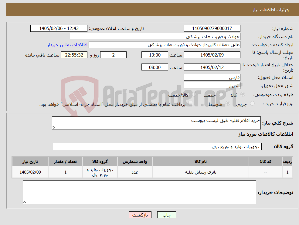 تصویر کوچک آگهی نیاز کالا-خرید اقلام نقلیه طبق لیست پیوست