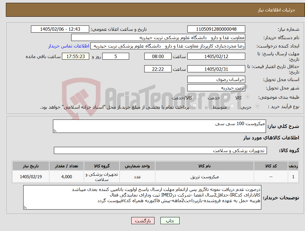 تصویر کوچک آگهی نیاز کالا-میکروست 100 سی سی