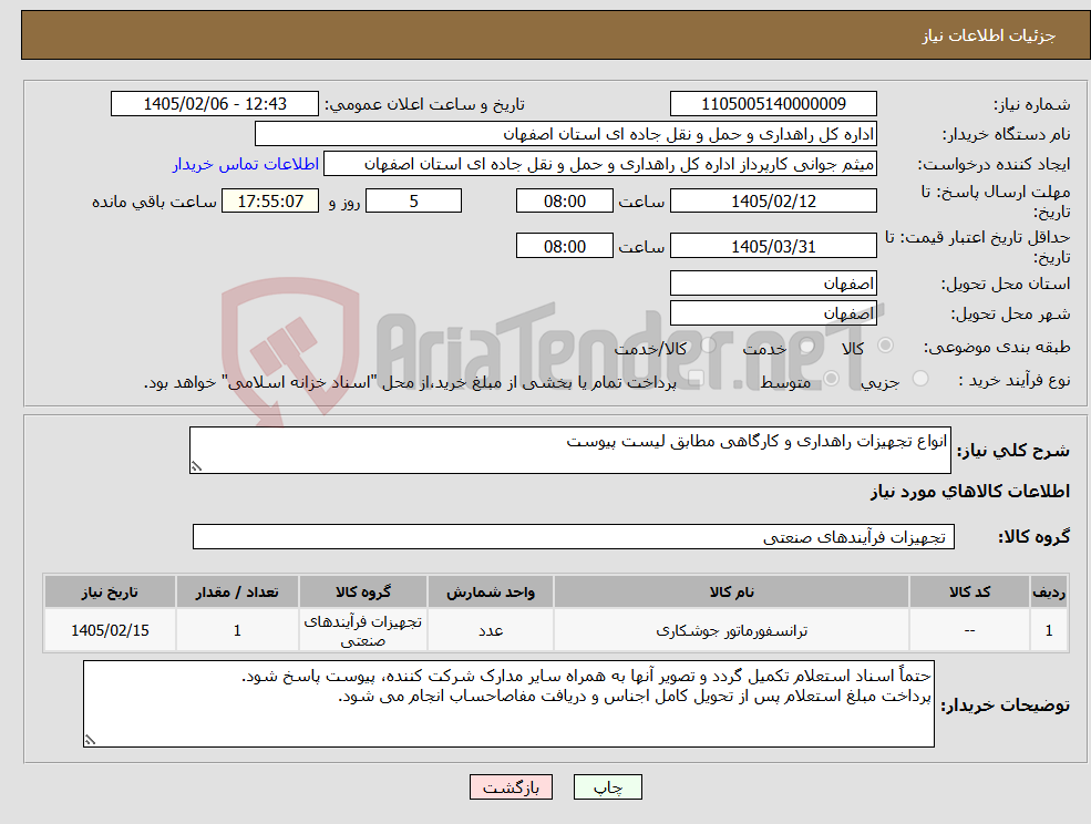 تصویر کوچک آگهی نیاز کالا-انواع تجهیزات راهداری و کارگاهی مطابق لیست پیوست
