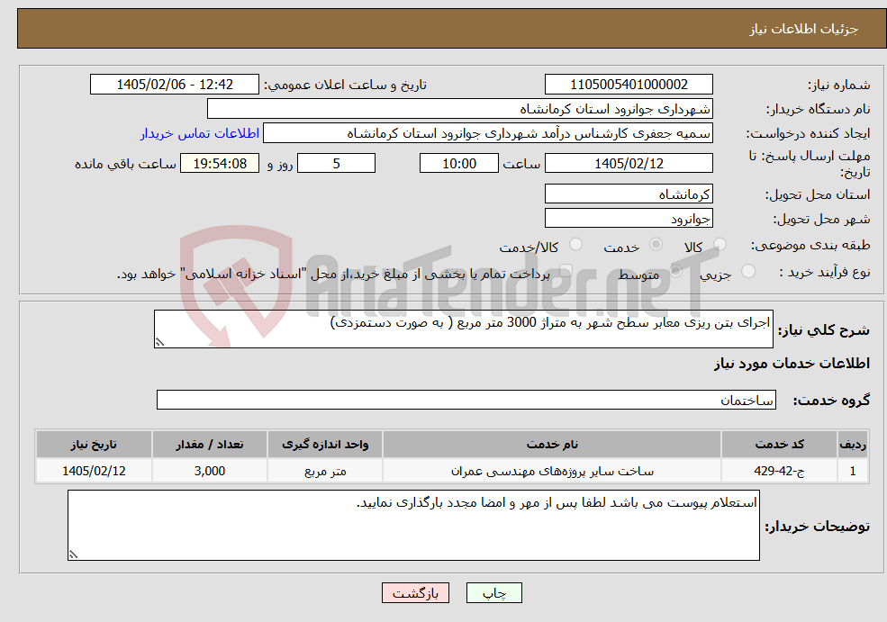 تصویر کوچک آگهی نیاز خدمات-اجرای بتن ریزی معابر سطح شهر به متراژ 3000 متر مربع ( به صورت دستمزدی)