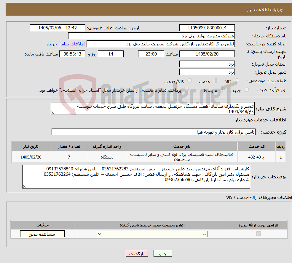 تصویر کوچک آگهی نیاز خدمات-تعمیر و نگهداری سالیانه هفت دستگاه جرثقیـل سقفی سایت نیروگاه طبق شرح خدمات پیوست-دخ/1404/948