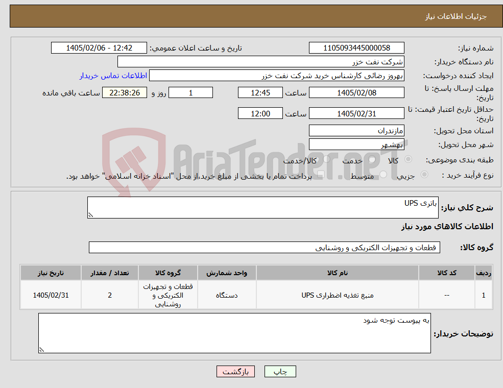 تصویر کوچک آگهی نیاز کالا-باتری UPS