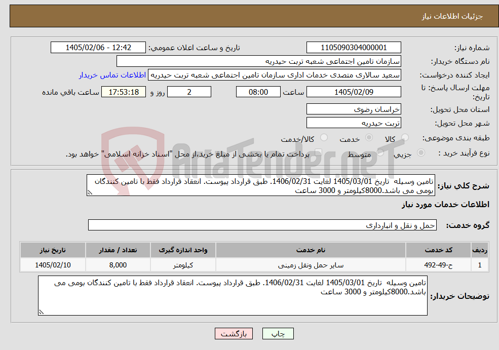 تصویر کوچک آگهی نیاز خدمات-تامین وسیله تاریخ 1405/03/01 لغایت 1406/02/31. طبق قرارداد پیوست. انعقاد قرارداد فقط با تامین کنندگان بومی می باشد.8000کیلومتر و 3000 ساعت