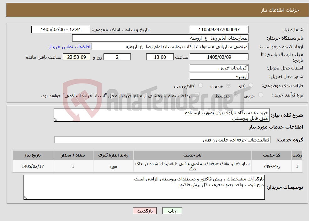 تصویر کوچک آگهی نیاز خدمات-خرید دو دستگاه تابلوی برق بصورت ایستاده طبق فایل پیوستی