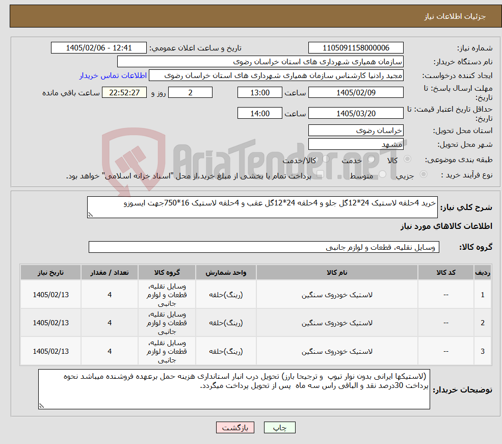 تصویر کوچک آگهی نیاز کالا-خرید 4حلقه لاستیک 24*12گل جلو و 4حلقه 24*12گل عقب و 4حلقه لاستیک 16*750جهت ایسوزو 