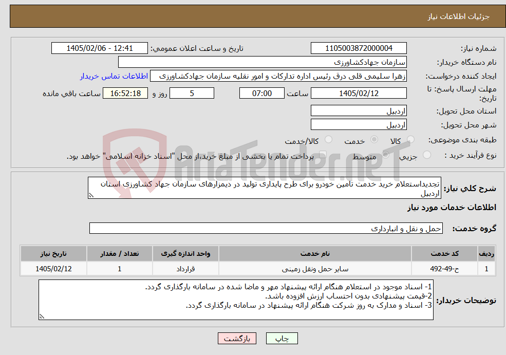 تصویر کوچک آگهی نیاز خدمات-تجدیداستعلام خرید خدمت تامین خودرو برای طرح پایداری تولید در دیمزارهای سازمان جهاد کشاورزی استان اردبیل