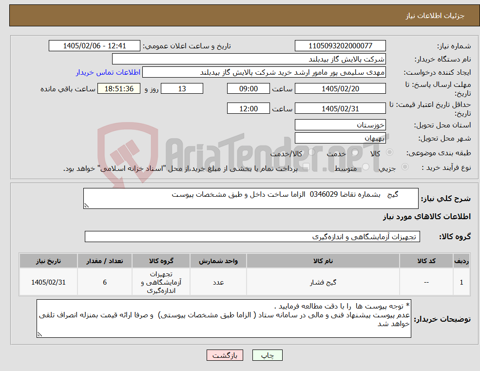 تصویر کوچک آگهی نیاز کالا- گیج بشماره تقاضا 0346029 الزاما ساخت داخل و طبق مشخصات پیوست 