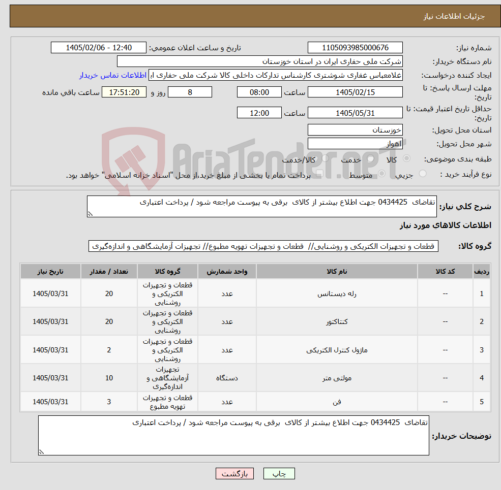 تصویر کوچک آگهی نیاز کالا-تقاضای 0434425 جهت اطلاع بیشتر از کالای برقی به پیوست مراجعه شود / پرداخت اعتباری