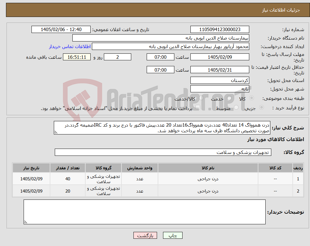 تصویر کوچک آگهی نیاز کالا-درن هموواگ 14 تعداد40 عدد،درن هموواگ16تعداد 20 عدد،پیش فاکتور با درج برند و کد IRCضمیمه گردد.در صورت تخصیص دانشگاه ظرف سه ماه پرداخت خواهد شد.