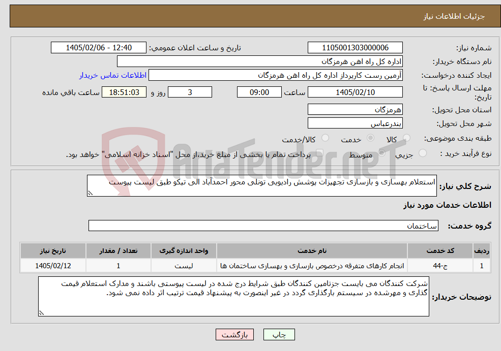 تصویر کوچک آگهی نیاز خدمات-استعلام بهسازی و بازسازی تجهیزات پوشش رادیویی تونلی محور احمدآباد الی تیکو طبق لیست پیوست