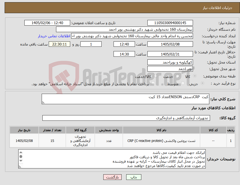 تصویر کوچک آگهی نیاز کالا-کیت CRPدستی ENISONتعداد 15 کیت