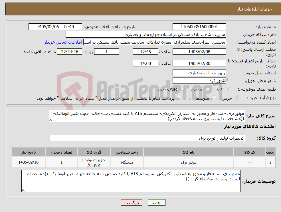 تصویر کوچک آگهی نیاز کالا-موتور برق - سه فاز و مجهز به استارتر الکتریکی- سیستم ATS یا کلید دستی سه حالته جهت تغییر اتوماتیک- ((مشخصات لیست پیوست ملاحظه گردد.))
