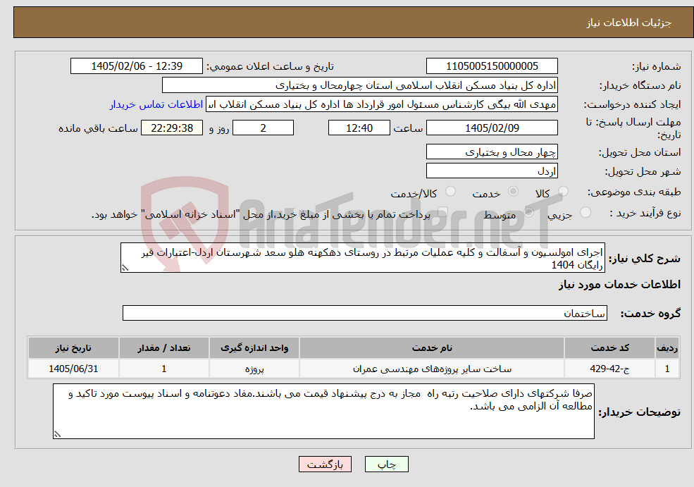 تصویر کوچک آگهی نیاز خدمات-اجرای امولسیون و آسفالت و کلیه عملیات مرتبط در روستای دهکهنه هلو سعد شهرستان اردل-اعتبارات قیر رایگان 1404