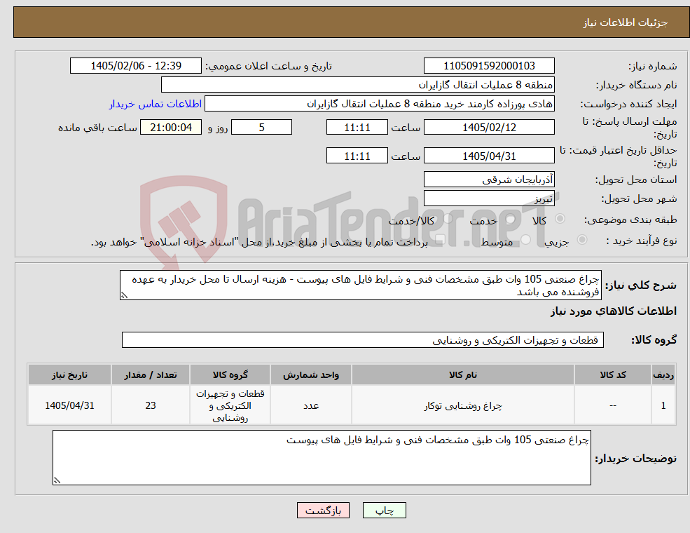 تصویر کوچک آگهی نیاز کالا-چراغ صنعتی 105 وات طبق مشخصات فنی و شرایط فایل های پیوست - هزینه ارسال تا محل خریدار به عهده فروشنده می باشد