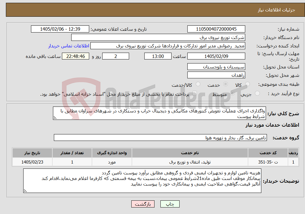 تصویر کوچک آگهی نیاز خدمات-واگذاری اجرای عملیات تعویض کنتورهای مکانیکی و دیجیتال خراب و دستکاری در شهرهای سراوان مطابق با شرایط پیوست