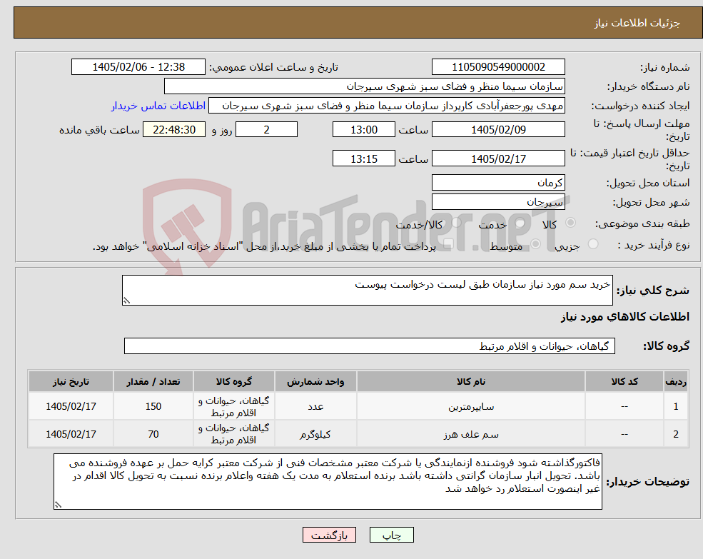 تصویر کوچک آگهی نیاز کالا-خرید سم مورد نیاز سازمان طبق لیست درخواست پیوست 