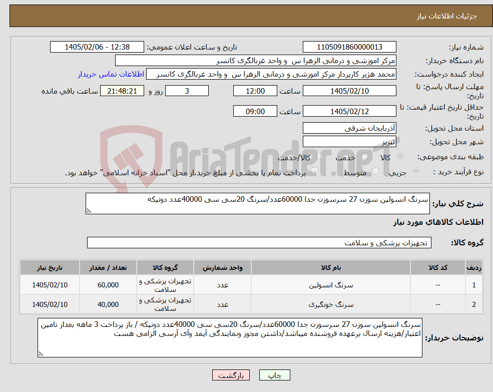 تصویر کوچک آگهی نیاز کالا-سرنگ انسولین سوزن 27 سرسوزن جدا 60000عدد/سرنگ 20سی سی 40000عدد دوتیکه