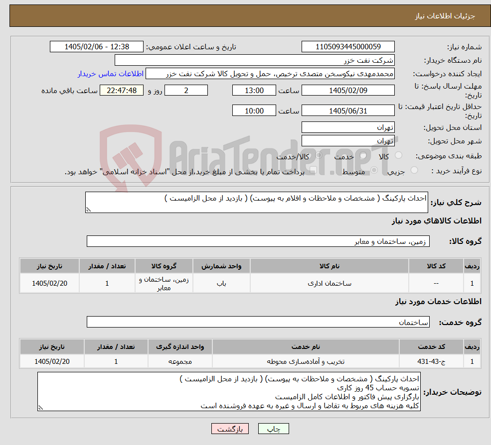 تصویر کوچک آگهی نیاز خدمت/کالا-احداث پارکینگ ( مشخصات و ملاحظات و افلام به پیوست) ( بازدید از محل الزامیست )
