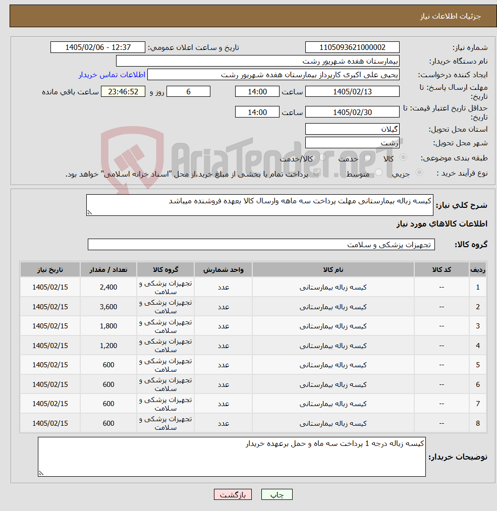 تصویر کوچک آگهی نیاز کالا-کیسه زباله بیمارستانی مهلت پرداخت سه ماهه وارسال کالا بعهده فروشنده میباشد
