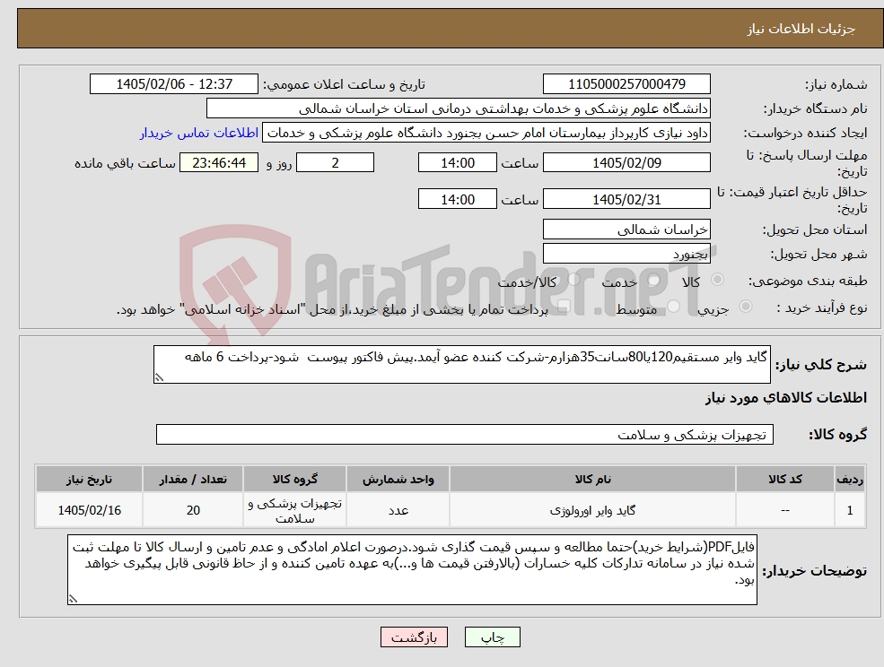 تصویر کوچک آگهی نیاز کالا-گاید وایر مستقیم120یا80سانت35هزارم-شرکت کننده عضو آیمد.پیش فاکتور پیوست شود-پرداخت 6 ماهه