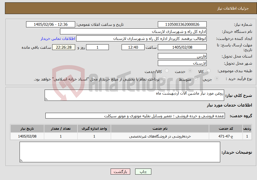 تصویر کوچک آگهی نیاز خدمات-روغن مورد نیاز ماشین آلات اردیهبشت ماه 