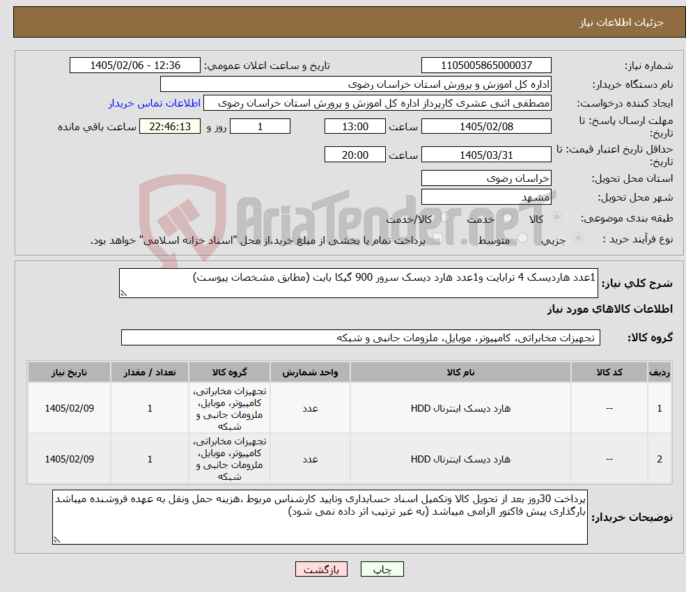تصویر کوچک آگهی نیاز کالا-1عدد هاردیسک 4 ترابایت و1عدد هارد دیسک سرور 900 گیکا بایت (مطابق مشخصات پیوست)