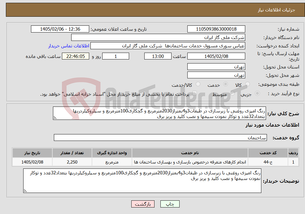 تصویر کوچک آگهی نیاز خدمات-رنگ امیزی روغنی با زیرسازی در طبقات3و4بمتراژ2030مترمربع و گچکاری100مترمربع و سیلروکیلردربها بتعداد32عدد و توکار نمودن سیمها و نصب کلید و پریز برق