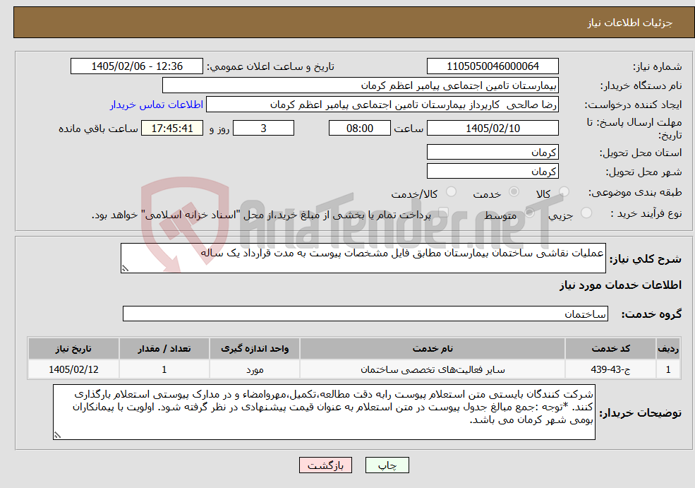 تصویر کوچک آگهی نیاز خدمات-عملیات نقاشی ساختمان بیمارستان مطابق فایل مشخصات پیوست به مدت قرارداد یک ساله 