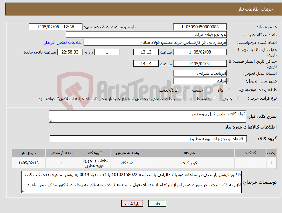 تصویر کوچک آگهی نیاز کالا-کولر گازی -طبق فایل پیوستی