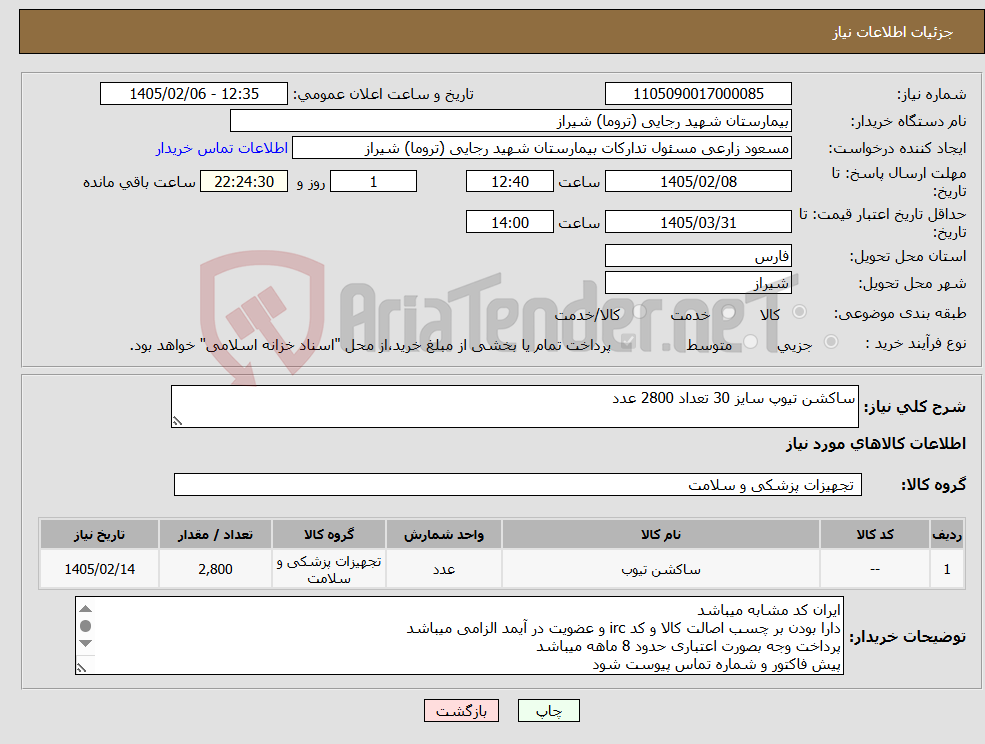 تصویر کوچک آگهی نیاز کالا-ساکشن تیوپ سایز 30 تعداد 2800 عدد 