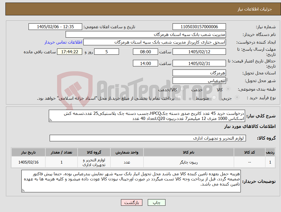 تصویر کوچک آگهی نیاز کالا-درخواست خرید 45 عدد کاتریج صدور دسته چکHPCQ،چسب دسته چک پلاستیکی25 عدد،تسمه کش اسکناس 1000 متری 12 میلیمتر7 عدد،ریبون LQ20تعداد 40 عدد