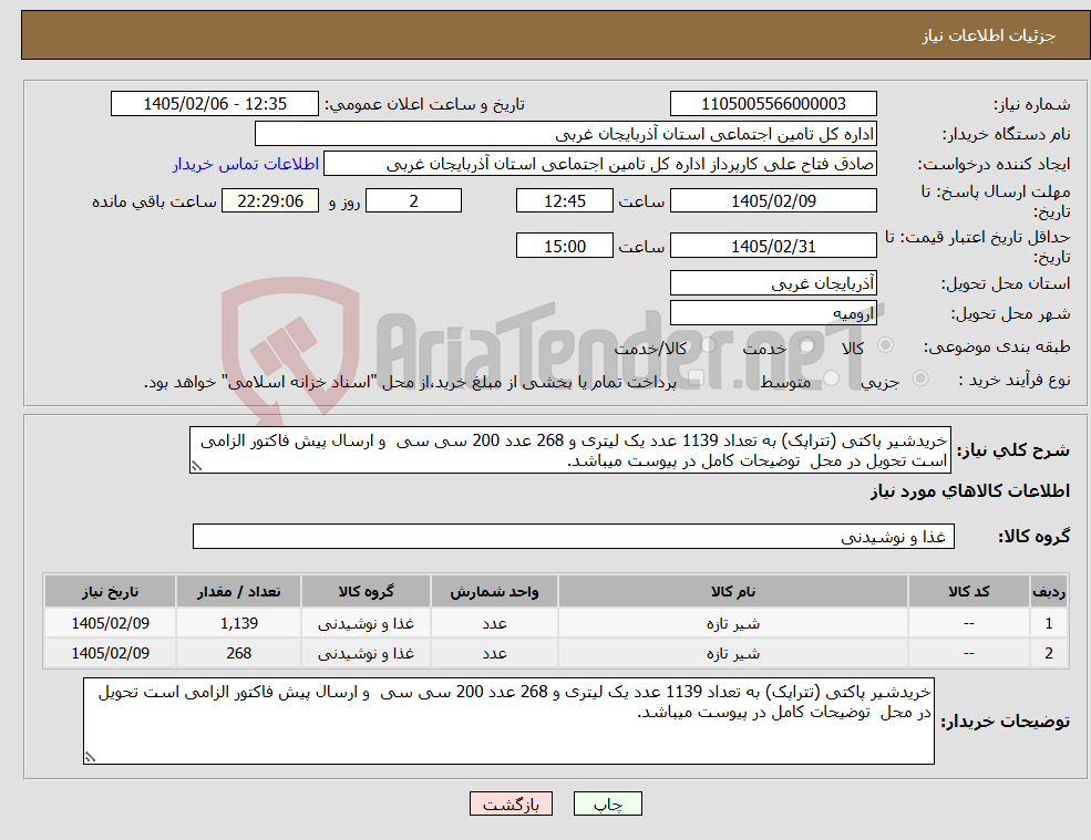 تصویر کوچک آگهی نیاز کالا-خریدشیر پاکتی (تتراپک) به تعداد 1139 عدد یک لیتری و 268 عدد 200 سی سی و ارسال پیش فاکتور الزامی است تحویل در محل توضیحات کامل در پیوست میباشد.