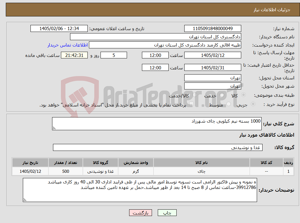 تصویر کوچک آگهی نیاز کالا-1000 بسته نیم کیلویی چای شهرزاد