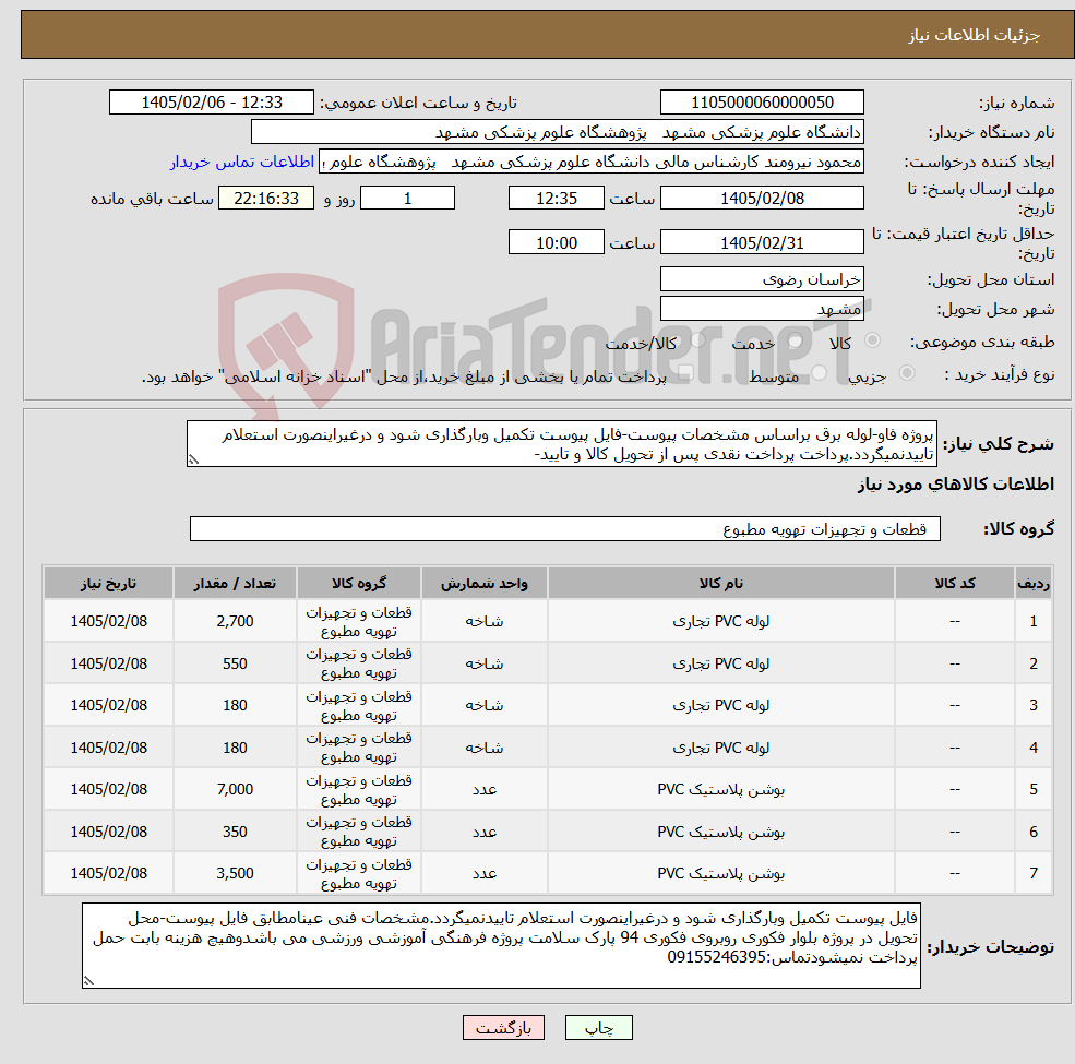 تصویر کوچک آگهی نیاز کالا-پروژه فاو-لوله برق براساس مشخصات پیوست-فایل پیوست تکمیل وبارگذاری شود و درغیراینصورت استعلام تاییدنمیگردد.پرداخت پرداخت نقدی پس از تحویل کالا و تایید-
