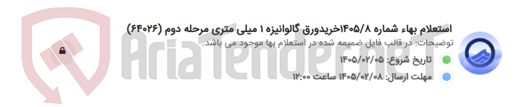 تصویر کوچک آگهی استعلام بهاء شماره 1405/8خریدورق گالوانیزه 1 میلی متری مرحله دوم (64026)