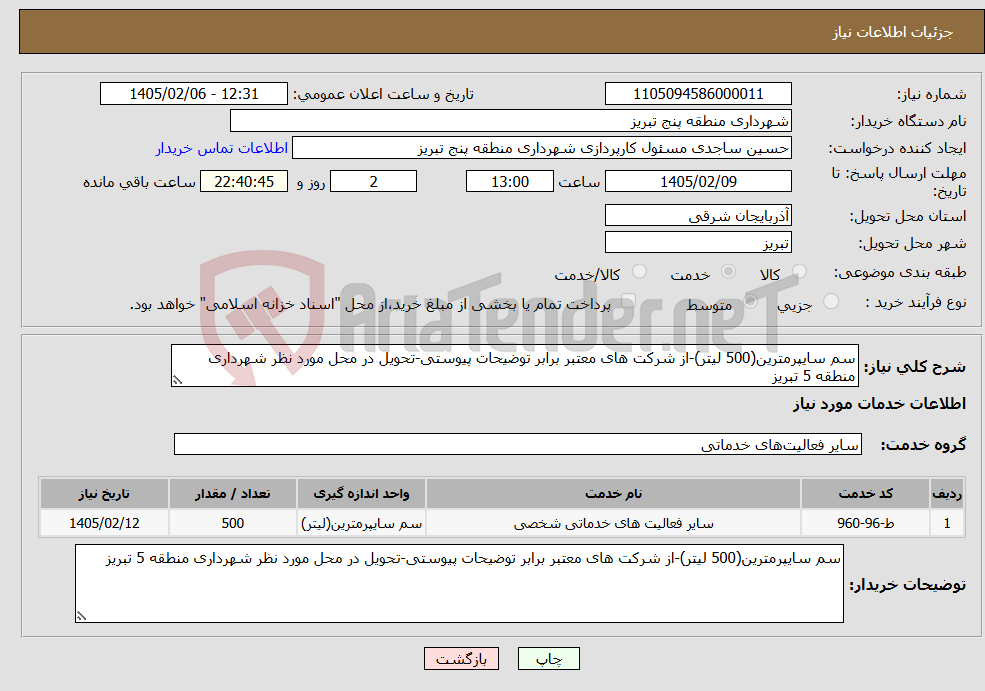 تصویر کوچک آگهی نیاز خدمات-سم سایپرمترین(500 لیتر)-از شرکت های معتبر برابر توضیحات پیوستی-تحویل در محل مورد نظر شهرداری منطقه 5 تبریز