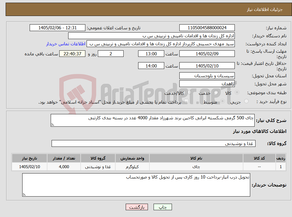 تصویر کوچک آگهی نیاز کالا-چای 500 گرمی شکسته ایرانی کاجین برند شهرزاد مقدار 4000 عدد در بسته بندی کارتنی
