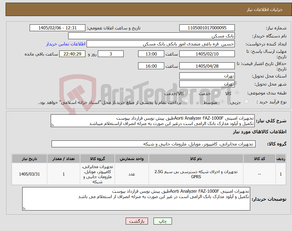 تصویر کوچک آگهی نیاز کالا-تجهیزات امنیتی Aorti Analyzer FAZ-1000Fطبق پیش نویس قرارداد پیوست تکمیل و آپلود مدارک بانک الزامی است درغیر این صورت به منزله انصراف ازاستعلام میباشد