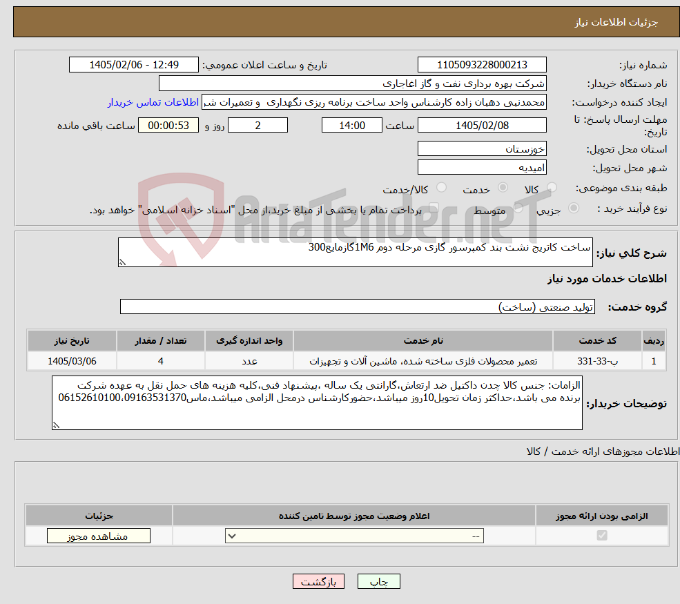 تصویر کوچک آگهی نیاز خدمات-ساخت کاتریج نشت بند کمپرسور گازی مرحله دوم 1M6گازمایع300